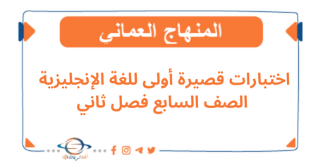 اختبارات قصيرة أولى للغة الأنجليزية الصف السابع الفصل الثانى