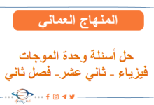 حل أسئلة وحدة الموجات فيزياء الثاني عشر فصل ثاني المنهج العماني