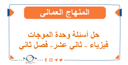 حل أسئلة وحدة الموجات فيزياء الثاني عشر فصل ثاني المنهج العماني