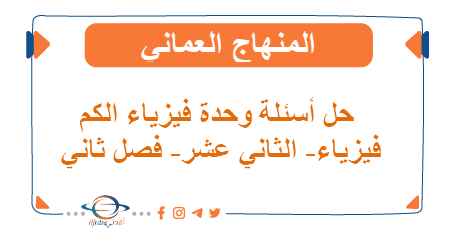 حل أسئلة وحدة فيزياء الكم فيزياء الثاني عشر فصل ثاني