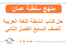 حل أنشطة اللغة العربية للصف السابع فصل ثاني