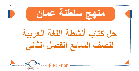 حل أنشطة اللغة العربية للصف السابع فصل ثاني