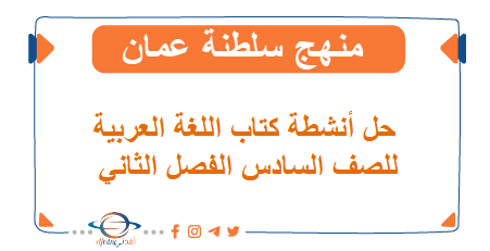 حلول أنشطة للغة العربية للصف السادس فصل ثاني