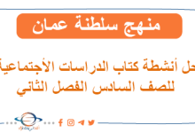 حلول كتاب دراسات اجتماعية للصف سادس فصل ثاني