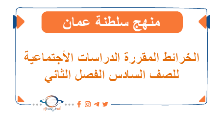 خرائط المقررة للدراسات اجتماعية صف سادس فصل ثاني