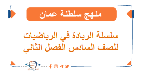 سلسلة الريادة للرياضيات للصف السادس فصل ثاني