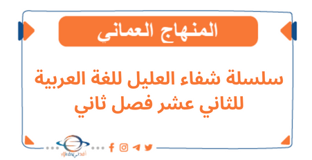 سلسلة شفاء العليل للغة العربية للثاني عشر فصل ثاني