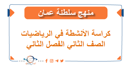 كراسة الأنشطة في الرياضيات الصف الثاني فصل ثاني المنهاج العماني