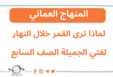 لماذا ترى القمر خلال النهار لغتي الجميلة سابع فصل ثاني عمان
