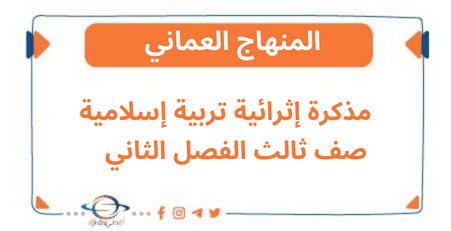 مذكرة إثرائية تربية إسلامية صف ثالث الفصل الثاني منهج عمان
