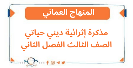 مذكرة إثرائية ديني حياتي للصف الثالث الفصل الثاني منهج عمان
