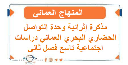 مذكرة إثرائية وحدة التواصل الحضاري البحري العماني دراسات اجتماعية تاسع فصل ثاني عمان