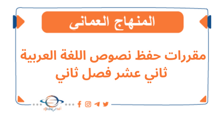 مقررات حفظ نصوص اللغة العربية ثاني عشر فصل ثاني