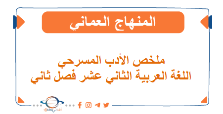 ملخص الأدب المسرحي اللغة العربية الثاني عشر فصل ثاني عمان