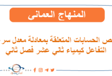 ملخص الحسابات المتعلقة بمعادلة معدل سرعة التفاعل كيمياء ثاني عشر فصل ثاني