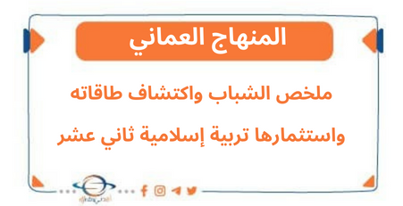 ملخص الشباب واكتشاف طاقاته واستثمارها تربية إسلامية ثاني عشر