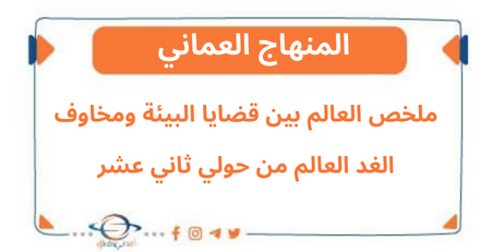 ملخص العالم بين قضايا البيئة ومخاوف الغد ثاني عشر فصل ثاني