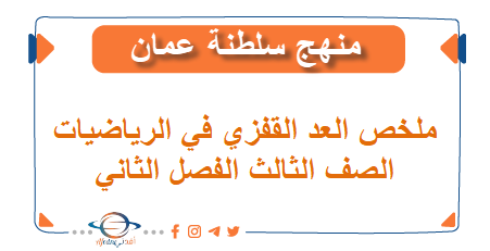 ملخص العد القفزي في الرياضيات صف ثالث فصل ثاني منهاج عماني
