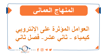 ملخص العوامل المؤثرة على الإنتروبي الكيمياء ثاني عشر فصل ثاني منهج عماني