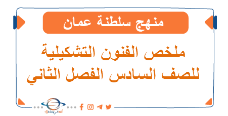 ملخص الفنون التشكيلية للصف السادس الفصل ثاني