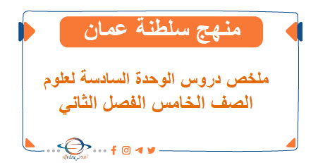 ملخص الوحدة الخامسة لعلوم الصف خامس فصل ثاني