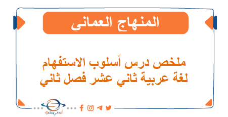 ملخص درس أسلوب الاستفهام لغة عربية ثاني عشر فصل ثاني عمان