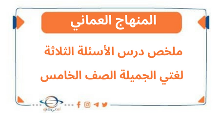 ملخص درس الأسئلة الثلاثة لغتي الجميلة الصف الخامس فصل ثاني