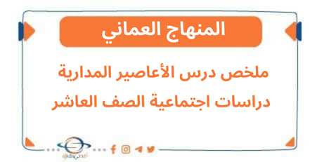 ملخص درس الأعاصير المدارية دراسات اجتماعية صف عاشر ثاني عمان