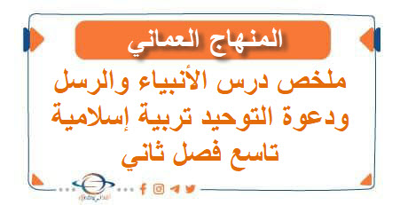 ملخص درس الأنبياء والرسل ودعوة التوحيد تربية إسلامية تاسع فصل ثاني عمان