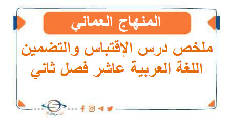 ملخص درس الإقتباس والتضمين اللغة العربية عاشر فصل ثاني عمان - المناهج الدراسية في سلطنة عمان ملخص درس الإقتباس والتضمين اللغة العربية عاشر فصل ثاني عمان
