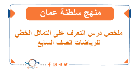 ملخص درس التعرف على التماثل الخطي رياضيات صف سابع فصل ثاني - المناهج الدراسية في سلطنة عمان ملخص درس التعرف على التماثل الخطي رياضيات صف سابع