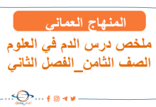 ملخص درس الدم في العلوم الصف الثامن الفصل الثاني