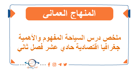 ملخص درس السياحة المفهوم والأهمية جغرافيا اقتصادية حادي عشر فصل ثاني