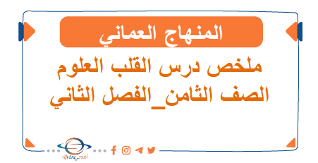 ملخص درس القلب العلوم الصف الثامن الفصل الثاني