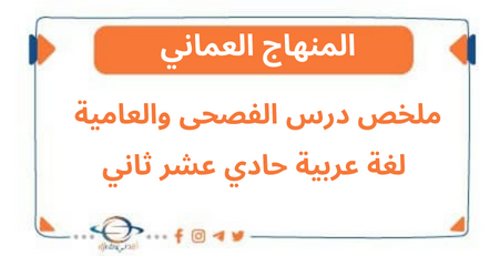 ملخص درس الفصحى والعامية لغة عربية حادي عشر فصل ثاني عمان