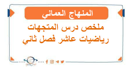 ملخص درس المتجهات رياضيات عاشر فصل ثاني عمان