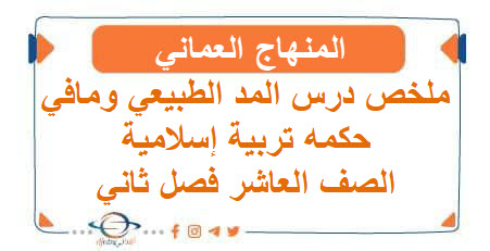 ملخص درس المد الطبيعي ومافي حكمه تربية إسلامية عاشر فصل ثاني عمان