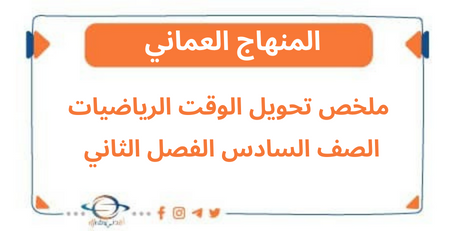 ملخص درس تحويل الوقت الرياضيات الصف السادس الفصل الثاني عمان