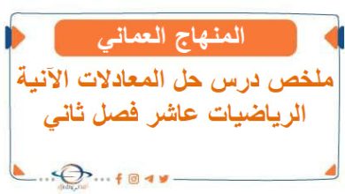 ملخص درس حل المعادلات الآنية رياضيات عاشر فصل ثاني عمان