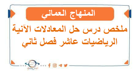 ملخص درس حل المعادلات الآنية رياضيات عاشر فصل ثاني عمان