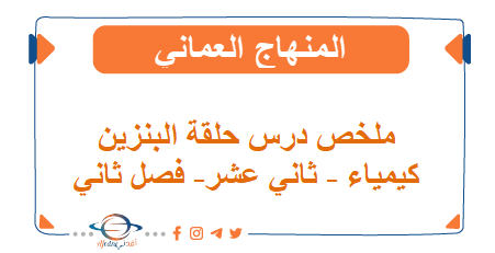 ملخص درس حلقة البنزين الكيمياء ثاني عشر فصل ثاني