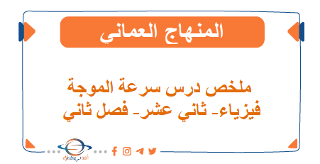 ملخص درس معدل سرعة التفاعل كيمياء الثاني عشر فصل ثاني المنهج العماني