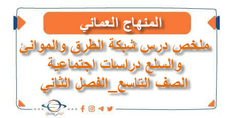 ملخص درس شبكة الطرق والموانئ والسلع دراسات اجتماعية تاسع فصل ثاني عمان