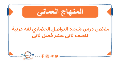 ملخص درس شجرة التواصل الحضاري لغة عربية للثاني عشر فصل ثاني