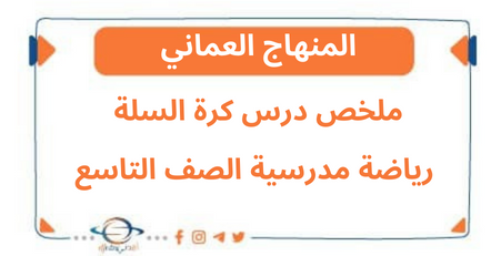 ملخص درس كرة السلة رياضة مدرسية الصف التاسع فصل ثاني عمان