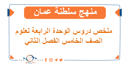 ملخص دروس الوحدة الرابعة علوم صف خامس فصل ثاني