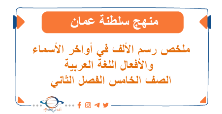 ملخص رسم ألف في أواخر الأسماء والأفعال صف خامس فصل ثاني
