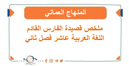 ملخص قصيدة الفارس القادم اللغة العربية عاشر فصل ثاني عمان