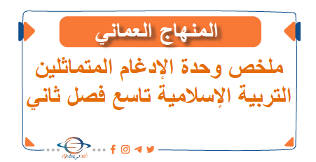 ملخص وحدة الإدغام المتماثلين التربية الإسلامية تاسع فصل ثاني عمان