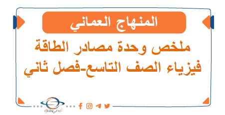 ملخص وحدة مصادر الطاقة فيزياء تاسع فصل ثاني